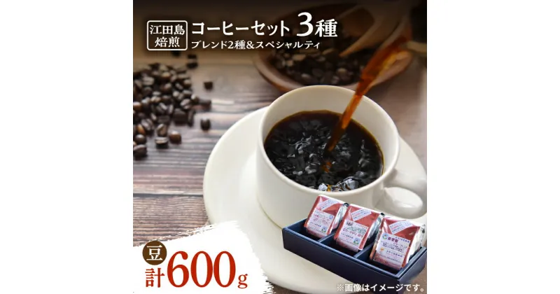 【ふるさと納税】日常の幸せに気づく最高の一杯を コーヒーセット ブレンド2種&スペシャルティ (3種 計600g 豆) 珈琲豆 本格 ブレンド 焙煎 広島県 江田島市/Coffee Roast Sereno [XBE013]