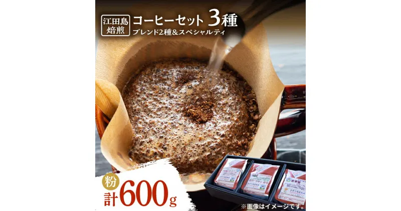 【ふるさと納税】日常の幸せに気づく最高の一杯を コーヒーセット ブレンド2種&スペシャルティ (計600g 粉) 珈琲 豆 本格 ブレンド 焙煎 広島県 江田島市/Coffee Roast Sereno [XBE018]