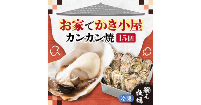 【ふるさと納税】テレビで話題！ (瞬間冷凍) カンカン焼き 江田島牡蠣 15個入り 人気 海鮮 BBQ 簡単 レシピ ギフト 広島県産 江田島市/有限会社寺本水産[XAE010]