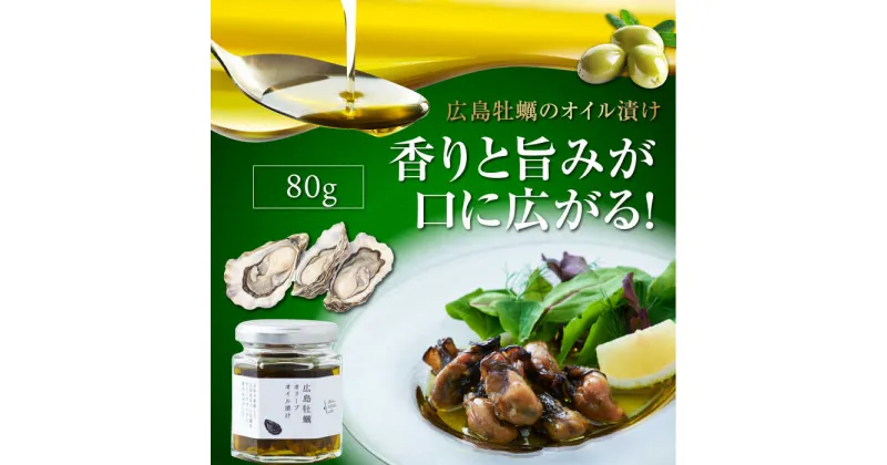 【ふるさと納税】一度食べるとクセになる！ 牡蠣のオリーブオイル漬け 80g×1個 調味料 オリーブオイル ドレッシング 食用油 ギフト 簡単 レシピ 国産 広島県産 江田島市/山本倶楽部株式会社 [XAJ021]