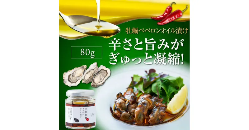 【ふるさと納税】一度食べるとクセになる！ 牡蠣のペペロンオイル漬け 80g×1個 調味料 オリーブオイル ドレッシング 食用油 ギフト 簡単 レシピ 国産 広島県産 江田島市/山本倶楽部株式会社 [XAJ022]