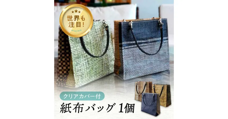 【ふるさと納税】 【ベイネット工房×etoffe】紙布バッグ 透明クレール バッグ 人気 バック 鞄 カバン カジュアル おしゃれ 可愛い 上品 軽量 広島県 江田島市/広島ベイネット[XAW010]