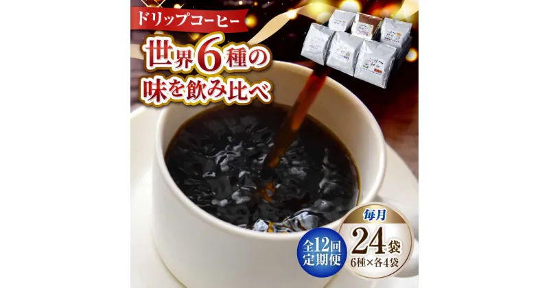 【ふるさと納税】【全12回定期便】日常の幸せに気づく最高の一杯を コーヒー ドリップパック 6種 24個セット 珈琲 本格ブレンド プレミアム 焙煎 広島県 江田島市/Coffee Roast Sereno[XBE0