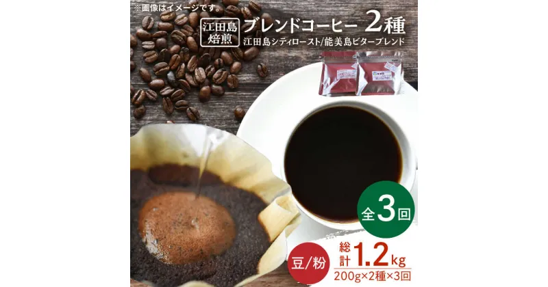 【ふるさと納税】【全3回定期便】日常の幸せに気づく最高の一杯を ブレンドコーヒー 2種 計400g（豆or粉） 珈琲豆 本格 香り ブレンド 焙煎 広島県 江田島市/Coffee Roast Sereno[XBE029]