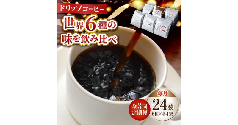 【ふるさと納税】【全3回定期便】日常の幸せに気づく最高の一杯を コーヒー ドリップパック 6種 24個セット 珈琲豆 本格ブレンド プレミアム 焙煎 広島県 江田島市/Coffee Roast Sereno[XBE042]