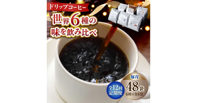 【ふるさと納税】【全12回定期便】日常の幸せに気づく最高の一杯を コーヒー ドリップパック 6種 48個セット 珈琲 本格ブレンド プレミアム 焙煎 広島県 江田島市/Coffee Roast Sereno[XBE048]