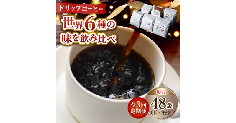 【ふるさと納税】【全3回定期便】日常の幸せに気づく最高の一杯を コーヒー ドリップパック 6種 48個セット 珈琲豆 本格ブレンド プレミア 焙煎 広島県 江田島市/Coffee Roast Sereno[XBE046]