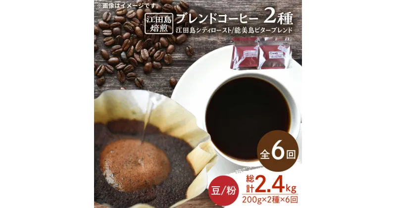 【ふるさと納税】【全6回定期便】日常の幸せに気づく最高の一杯を ブレンドコーヒー 2種 計400g（豆or粉） 珈琲豆 本格 香り ブレンド 焙煎 広島県 江田島市/Coffee Roast Sereno[XBE030]