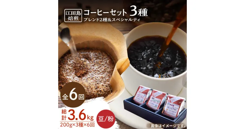 【ふるさと納税】【全6回定期便】日常の幸せに気づく最高の一杯を ブレンド×スペシャルティセット 3種 計600g（豆or粉） 珈琲豆 本格ブレンド 焙煎 広島県 江田島市/Coffee Roast Sereno[XBE033]