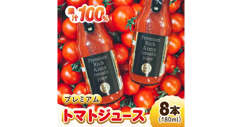 【ふるさと納税】自然を活用した低農薬栽培！ 【3月上旬より発送】とまとをぎゅっと濃縮したプレミアムトマトジュース180mL×8本 料理 人気 美容 健康 ギフト 江田島市/有限会社グリーンファーム[XAB004]