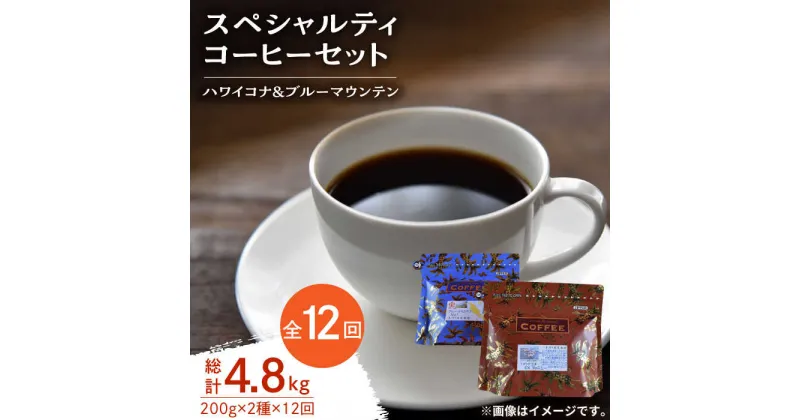 【ふるさと納税】【全12回定期便】日常の幸せに気づく最高の一杯を スペシャルティコーヒーセット 各200g 珈琲豆 本格 ブレンド プレミアム 焙煎 広島県 江田島市/Coffee Roast Sereno[XBE037]