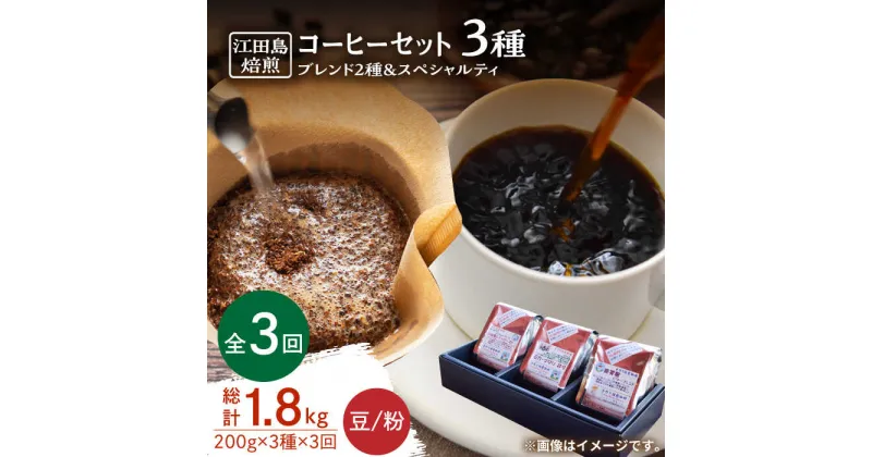 【ふるさと納税】【全3回定期便】日常の幸せに気づく最高の一杯を ブレンド×スペシャルティセット 3種 計600g（豆or粉） 珈琲豆 本格ブレンド 焙煎 広島県 江田島市/Coffee Roast Sereno[XBE032]