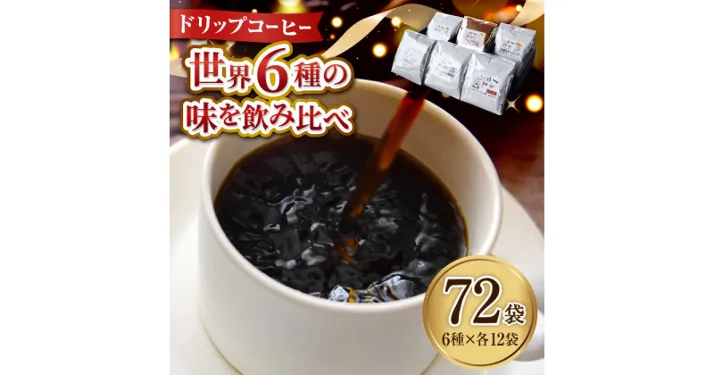 【ふるさと納税】日常の幸せに気づく最高の一杯を 島の焙煎所 おすすめ コーヒー ドリップパック6種 72個セット 珈琲豆 本格ブレンド プレミア 焙煎 広島県 江田島市/Coffee Roast Sereno[XBE049]