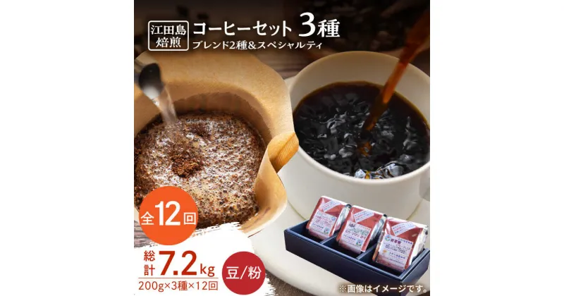 【ふるさと納税】【全12回定期便】日常の幸せに気づく最高の一杯を ブレンド×スペシャルティセット 3種 計600g（豆or粉）珈琲豆 本格ブレンド 焙煎 広島県 江田島市/Coffee Roast Sereno[XBE034]