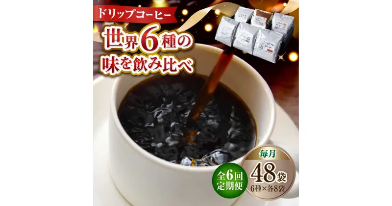 【ふるさと納税】【全6回定期便】日常の幸せに気づく最高の一杯を コーヒー ドリップパック 6種 48個セット 珈琲豆 本格ブレンド プレミアム 焙煎 広島県 江田島市/Coffee Roast Sereno[XBE047]