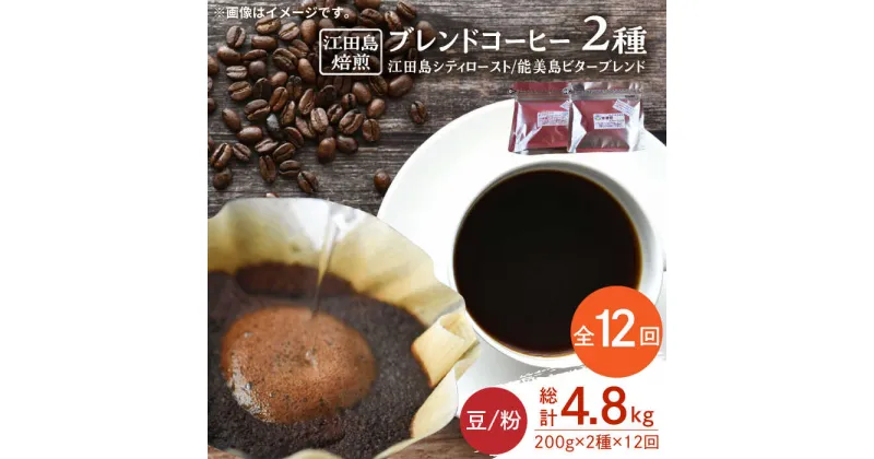 【ふるさと納税】【全12回定期便】日常の幸せに気づく最高の一杯を ブレンドコーヒー 2種 計400g（豆or粉） 珈琲豆 本格 香り ブレンド 焙煎 広島県 江田島市/Coffee Roast Sereno[XBE031]