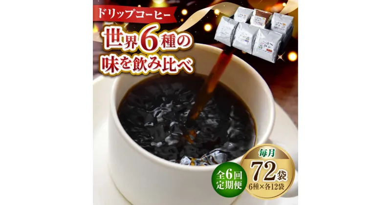 【ふるさと納税】【全6回定期便】日常の幸せに気づく最高の一杯を コーヒー ドリップパック6種 72個セット 珈琲豆 本格ブレンド プレミアム 焙煎 広島県 江田島市/Coffee Roast Sereno[XBE051]