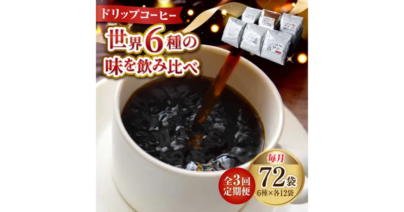 【ふるさと納税】【全3回定期便】日常の幸せに気づく最高の一杯を コーヒー ドリップパック6種 72個セット 珈琲豆 本格ブレンド プレミアム 焙煎 広島県 江田島市/Coffee Roast Sereno[XBE050]