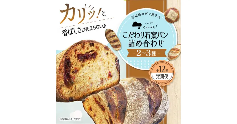 【ふるさと納税】こだわりの石窯焼き！ 【全12回定期便】こだわり石窯パン 詰め合わせ (2〜3種) カフェ 朝食 おやつ 間食 お取り寄せグルメ ギフト 食品 江田島市/しまのぱん souda！ [XAQ006]