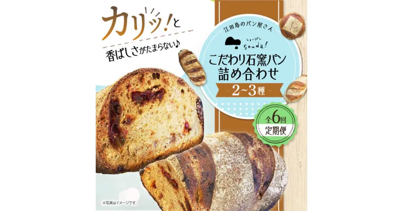 【ふるさと納税】こだわりの石窯焼き！ 【全6回定期便】こだわり石窯パン 詰め合わせ (2〜3種) カフェ 朝食 おやつ 間食 お取り寄せグルメ ギフト 食品 江田島市/しまのぱん souda！ [XAQ005]