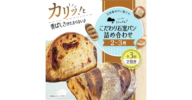 【ふるさと納税】こだわりの石窯焼き！ 【全3回定期便】こだわり石窯パン 詰め合わせ(2〜3種) カフェ 朝食 おやつ 間食 お取り寄せグルメ ギフト 食品江田島市/しまのぱん souda！ [XAQ004]