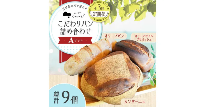 【ふるさと納税】もっちり食感！ 【全3回定期便】江田島のパン屋のこだわりパン 詰め合わせ Aセット (計9個) カフェ 朝食 おやつ 間食 お取り寄せグルメ ギフト 食品 江田島市/しまのぱん souda！ [XAQ013]