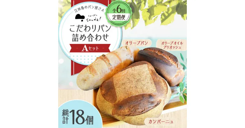 【ふるさと納税】もっちり食感！ 【全6回定期便】江田島のパン屋のこだわりパン 詰め合わせ Aセット (計18個) カフェ 朝食 おやつ 間食 お取り寄せグルメ ギフト 食品 江田島市/しまのぱん souda！ [XAQ014]