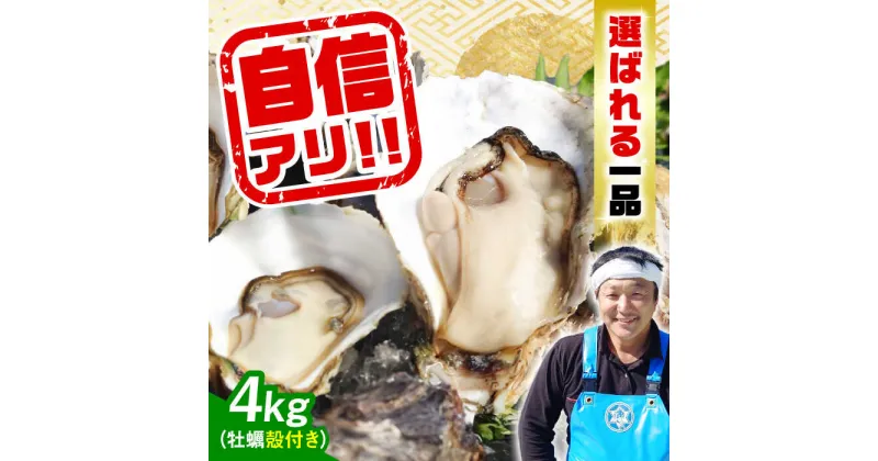 【ふるさと納税】牡蠣 殻付き かき カキ 特選 牡蠣三昧！ 【生牡蠣】広島牡蠣　殻付き4kg 人気 かき 広島 料理 簡単 レシピ 海鮮 ギフト 広島県産 江田島市/株式会社門林水産[XAO010]