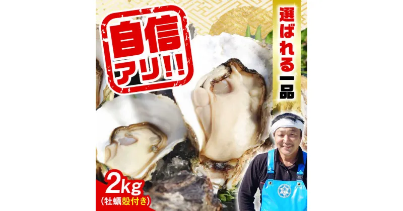 【ふるさと納税】牡蠣 殻付き かき カキ 特選 牡蠣三昧！ 【生牡蠣】広島牡蠣　殻付き2kg 人気 かき 広島 料理 簡単 レシピ 海鮮 ギフト 広島県産 江田島市/株式会社門林水産[XAO008]