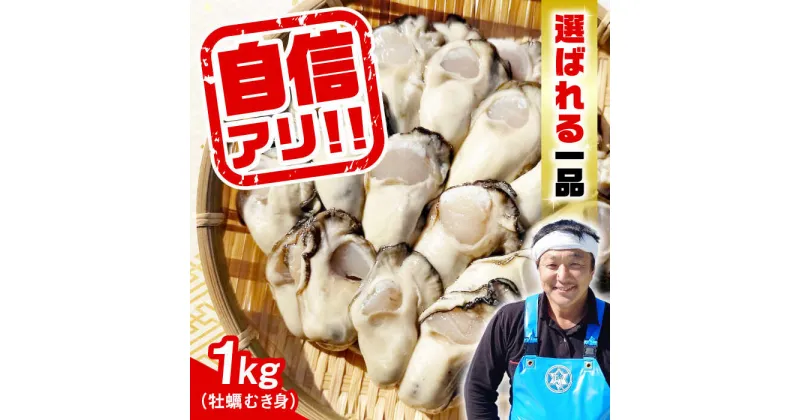 【ふるさと納税】牡蠣 むき身 かき カキ 特選 牡蠣三昧！ 【生牡蠣】広島牡蠣　むき身1kg 人気 かき 広島 料理 簡単 レシピ 海鮮 ギフト 広島県産 江田島市/株式会社門林水産[XAO005]