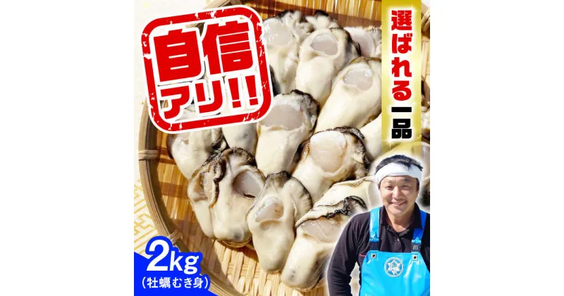 【ふるさと納税】牡蠣 むき身 かき カキ 特選 牡蠣三昧！ 【生牡蠣】広島牡蠣　むき身2kg 人気 かき 広島 料理 簡単 レシピ 海鮮 ギフト 広島県産 江田島市/株式会社門林水産[XAO006]