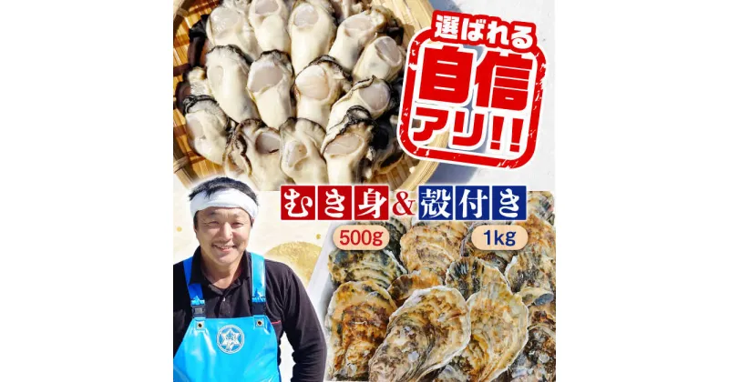 【ふるさと納税】牡蠣 むき身 殻付き かき カキ 特選 牡蠣三昧！ 【生牡蠣】広島牡蠣　むき身500g／殻付き1kgセット かき カキ むき身 殻付き 人気 グルメ ギフト プレゼント 広島県産 江田島市/株式会社門林水産[XAO014]