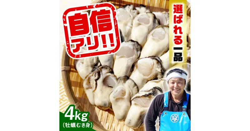 【ふるさと納税】牡蠣 むき身 かき カキ 特選 牡蠣三昧！ 【生牡蠣】広島牡蠣　むき身4kg 人気 かき 広島 料理 簡単 レシピ 海鮮 ギフト 広島県産 江田島市/株式会社門林水産[XAO007]