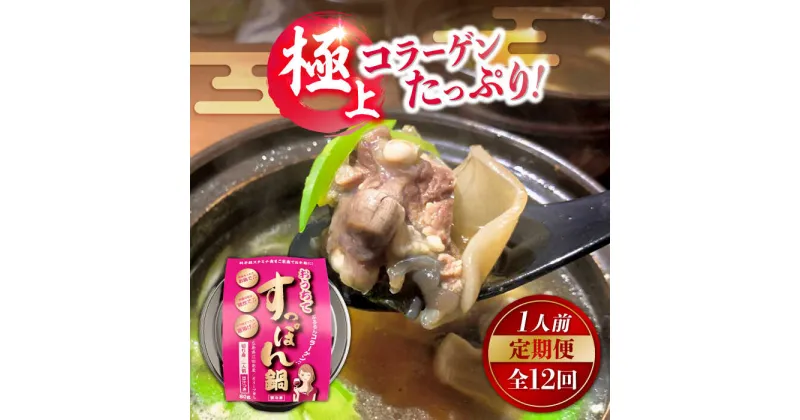 【ふるさと納税】【全12回定期便】だし付き簡単！いつもの鍋が料亭級に大変身！？ 安心安全な国産の最高級食材！おうちですっぽん鍋 1人前 料理 人気 美容 健康 ギフト 広島県産 江田島市/平井興産株式会社[XAC016]