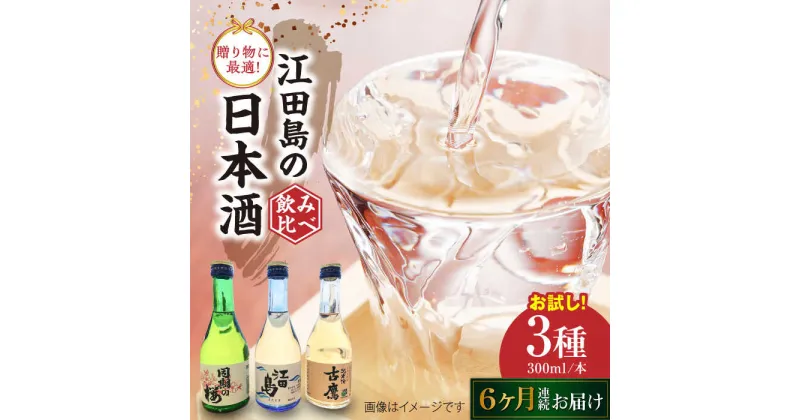 【ふるさと納税】【全6回定期便】江田島銘醸おすすめ日本酒 お試し飲み比べセット 300mL×3種 飲み比べ 人気 日本酒 おしゃれ 和食 ギフト プレゼント 広島県産 江田島市 /江田島銘醸 株式会社[XAF033]