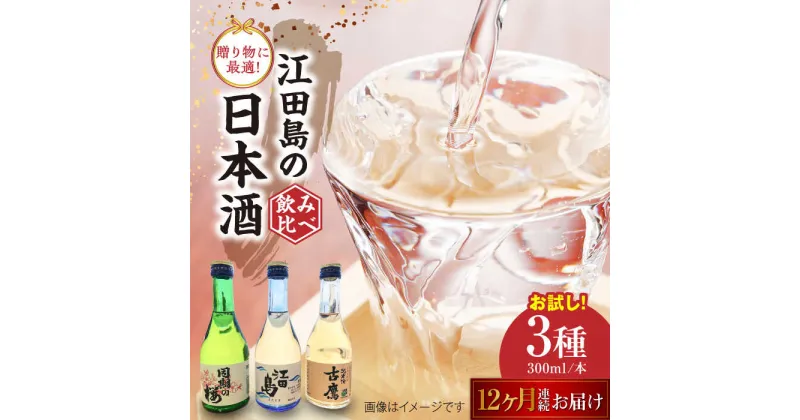 【ふるさと納税】【全12回定期便】江田島銘醸おすすめ日本酒 お試し飲み比べセット 300mL×3種 飲み比べ 人気 日本酒 おしゃれ 和食 ギフト プレゼント 広島県産 江田島市 /江田島銘醸 株式会社[XAF034]