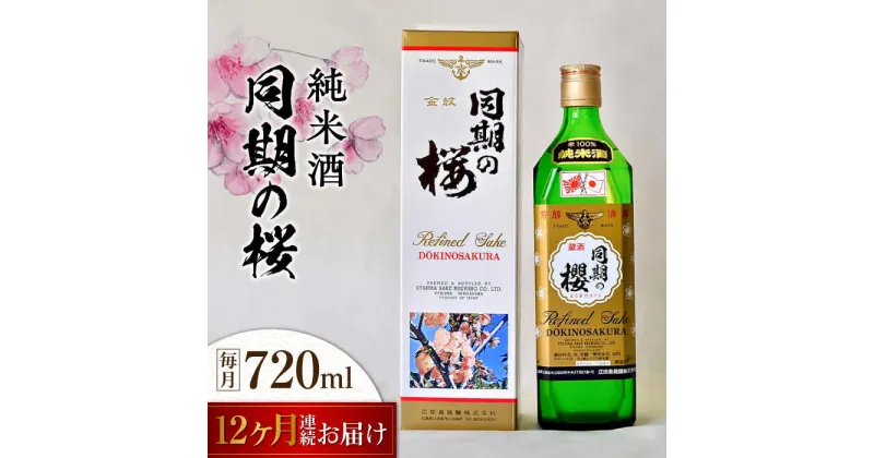 【ふるさと納税】【全12回定期便】海軍兵学校と歩んできた江田島の酒 『同期の桜』純米酒 720mL 人気 日本酒 おしゃれ 和食 ギフト プレゼント 料理 広島県産 江田島市/江田島銘醸 株式会社[XAF037]