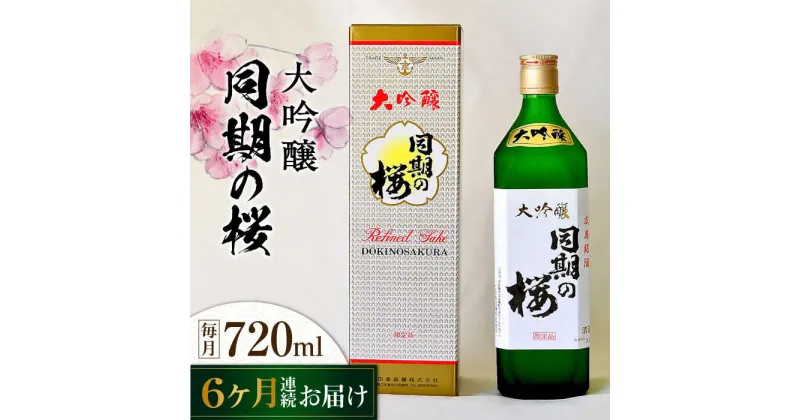 【ふるさと納税】【全6回定期便】海軍兵学校と歩んできた江田島の酒 大吟醸『同期の桜』 720mL 人気 日本酒 おしゃれ 和食 ギフト プレゼント 料理 広島県産 江田島市/江田島銘醸 株式会社[XAF039]