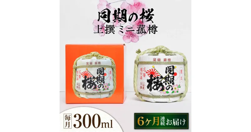 【ふるさと納税】【全6回定期便】海軍兵学校と歩んできた江田島の酒 『同期の桜』上撰 ミニ菰樽 300mL 人気 日本酒 おしゃれ 和食 ギフト プレゼント 料理 広島県産 江田島市 /江田島銘醸 株式会社[XAF027]