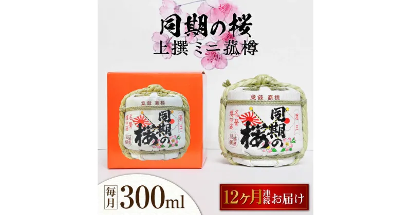 【ふるさと納税】【全12回定期便】海軍兵学校と歩んできた江田島の酒 『同期の桜』上撰 ミニ菰樽 300mL 人気 日本酒 おしゃれ 和食 ギフト プレゼント 料理 広島県産 江田島市 /江田島銘醸 株式会社[XAF028]