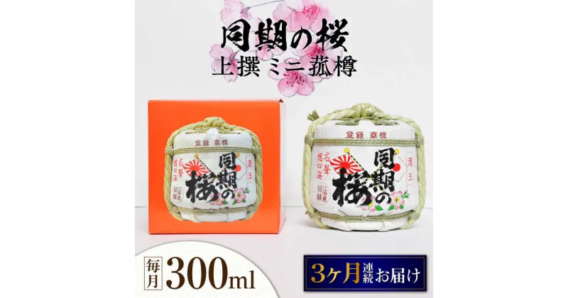 【ふるさと納税】【全3回定期便】海軍兵学校と歩んできた江田島の酒 『同期の桜』上撰 ミニ菰樽 300mL 人気 日本酒 おしゃれ 和食 ギフト プレゼント 料理 広島県産 江田島市 /江田島銘醸 株式会社[XAF026]