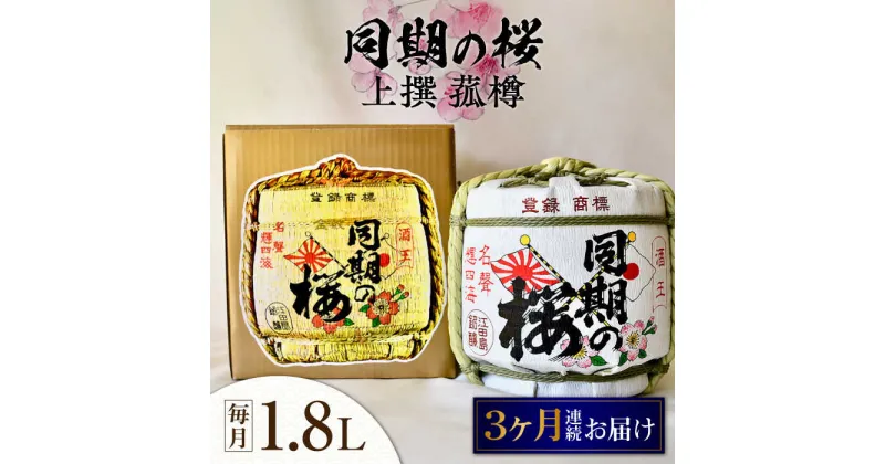 【ふるさと納税】【全3回定期便】海軍兵学校と歩んできた江田島の酒 『同期の桜』上撰 菰樽 1.8L 人気 日本酒 おしゃれ 和食 ギフト プレゼント 料理 広島県産 江田島市/江田島銘醸 株式会社[XAF020]