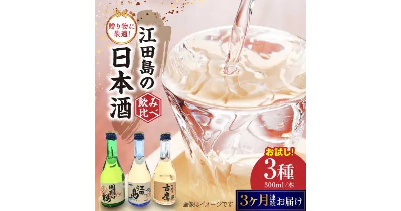 【ふるさと納税】【全3回定期便】江田島銘醸おすすめ日本酒 お試し飲み比べセット 300mL×3種 飲み比べ 人気 日本酒 おしゃれ 和食 ギフト プレゼント 広島県産 江田島市 /江田島銘醸 株式会社[XAF032]