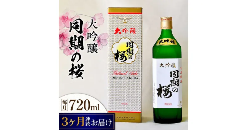 【ふるさと納税】【全3回定期便】海軍兵学校と歩んできた江田島の酒 大吟醸『同期の桜』 720mL 人気 日本酒 おしゃれ 和食 ギフト プレゼント 料理 広島県産 江田島市/江田島銘醸 株式会社[XAF038]