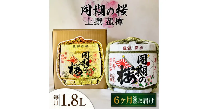 【ふるさと納税】【全6回定期便】海軍兵学校と歩んできた江田島の酒 『同期の桜』上撰 菰樽 1.8L 人気 日本酒 おしゃれ 和食 ギフト プレゼント 料理 広島県産 江田島市/江田島銘醸 株式会社[XAF021]