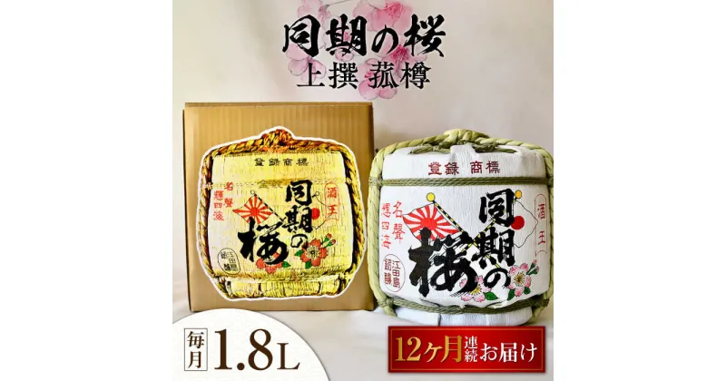 【ふるさと納税】【全12回定期便】海軍兵学校と歩んできた江田島の酒 『同期の桜』上撰 菰樽 1.8L 人気 日本酒 おしゃれ 和食 ギフト プレゼント 料理 広島県産 江田島市/江田島銘醸 株式会社[XAF022]