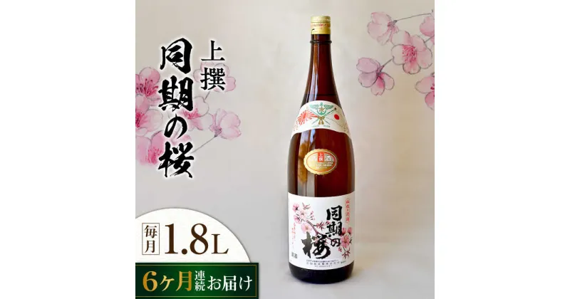 【ふるさと納税】【全6回定期便】海軍兵学校と歩んできた江田島の酒 『同期の桜』上撰 1.8L 人気 日本酒 おしゃれ 和食 ギフト プレゼント 料理 広島県産 江田島市 /江田島銘醸 株式会社[XAF042]