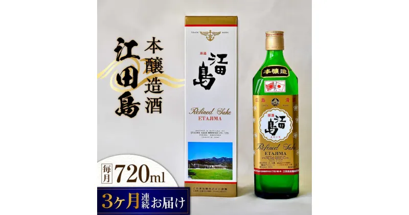 【ふるさと納税】【全3回定期便】海軍兵学校と歩んできた江田島の酒 『江田島』本醸造酒 720mL 人気 日本酒 おしゃれ 和食 ギフト プレゼント 料理 広島県産 江田島市 /江田島銘醸 株式会社[XAF044]