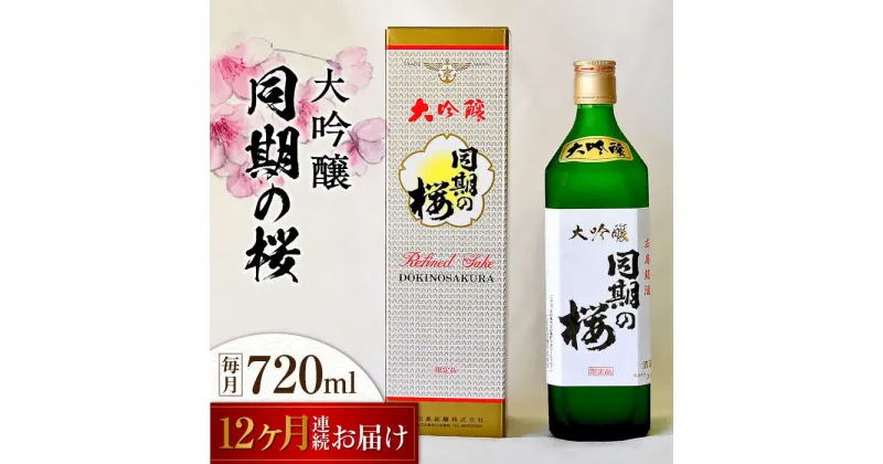 【ふるさと納税】【全12回定期便】海軍兵学校と歩んできた江田島の酒 大吟醸『同期の桜』 720mL 人気 日本酒 おしゃれ 和食 ギフト プレゼント 料理 広島県産 江田島市/江田島銘醸 株式会社[XAF040]