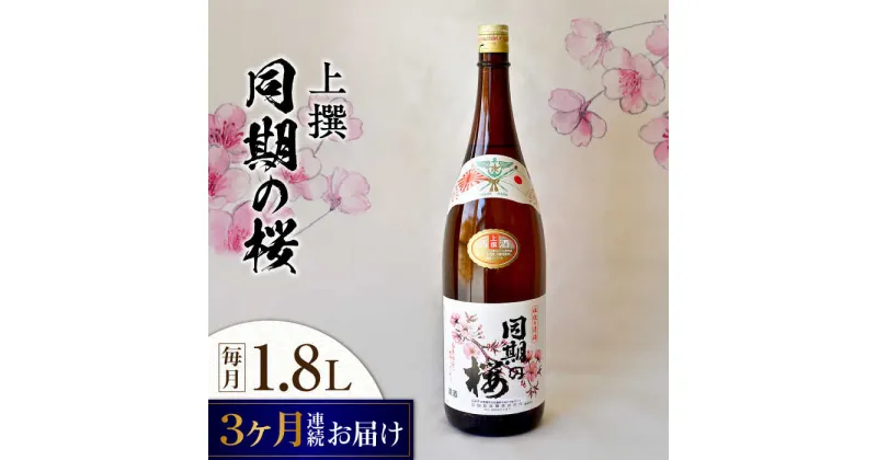 【ふるさと納税】【全3回定期便】海軍兵学校と歩んできた江田島の酒 『同期の桜』上撰 1.8L 人気 日本酒 おしゃれ 和食 ギフト プレゼント 料理 広島県産 江田島市 /江田島銘醸 株式会社[XAF041]